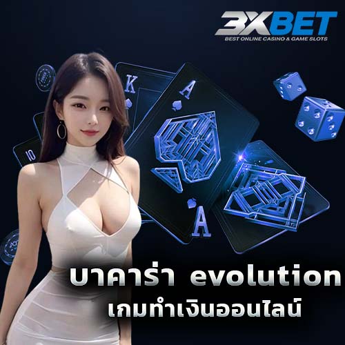 บาคาร่า Evolution