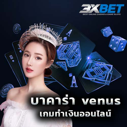 บาคาร่า Venus