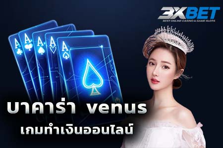 บาคาร่า Venus