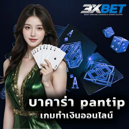 บาคาร่า pantip